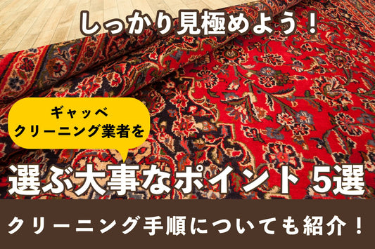 ギャッベクリーニング業者を見極めよう!業者の選ぶポイント5つ - ギャッベ(ギャベ)&ペルシャ絨毯の店オリエンタルムーン【公式】