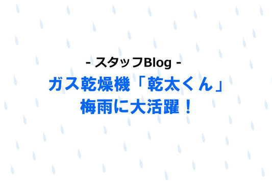 ガス乾燥機「乾太くん」梅雨に大活躍! - ギャッベ(ギャベ)&ペルシャ絨毯の店オリエンタルムーン【公式】