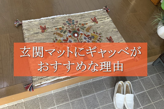 玄関マットにギャッベラグがおすすめな理由 - ギャッベ(ギャベ)&ペルシャ絨毯の店オリエンタルムーン【公式】