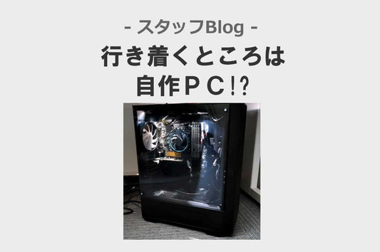 行きつく所は自作PC⁉ - ギャッベ(ギャベ)&ペルシャ絨毯の店オリエンタルムーン【公式】