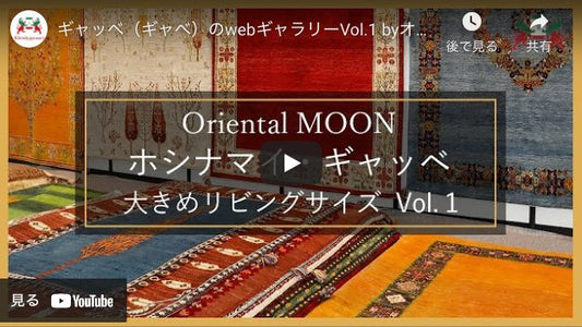 ギャッベ(ギャベ)のwebギャラリーVol.1 - ギャッベ(ギャベ)&ペルシャ絨毯の店オリエンタルムーン【公式】