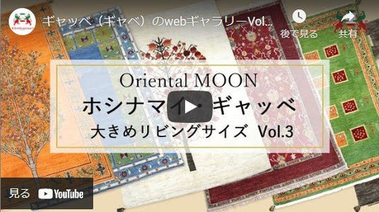ギャッベ(ギャベ)のwebギャラリーVol.7 - ギャッベ(ギャベ)&ペルシャ絨毯の店オリエンタルムーン【公式】