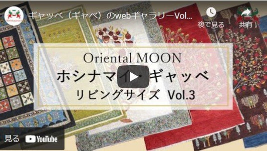 ギャッベ(ギャベ)のwebギャラリーVol.8 - ギャッベ(ギャベ)&ペルシャ絨毯の店オリエンタルムーン【公式】