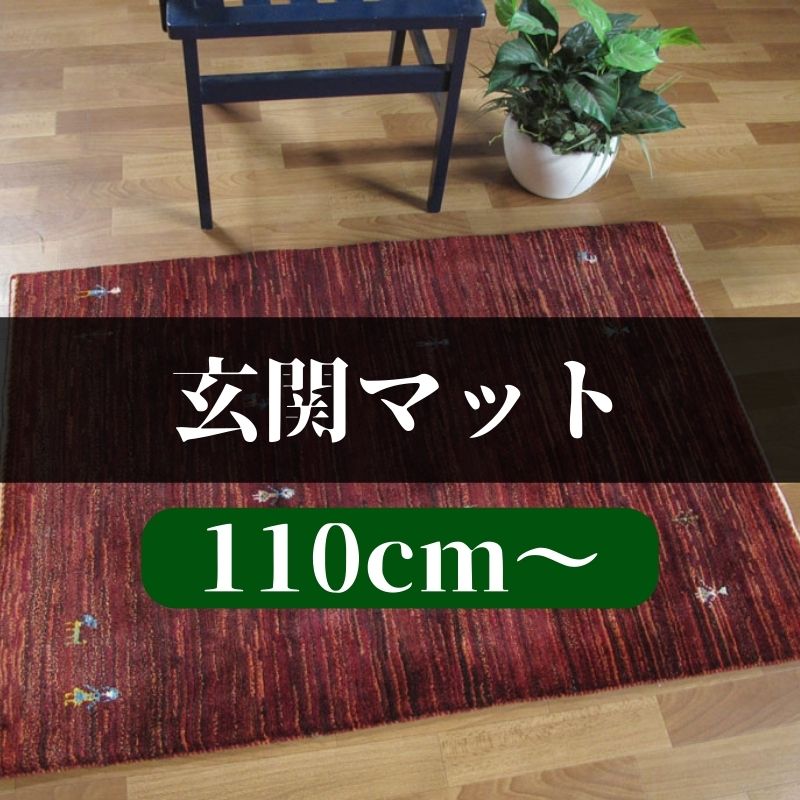 ギャッベ(ギャベ)玄関マットサイズ120cm｜ギャッベ専門店オリエンタル