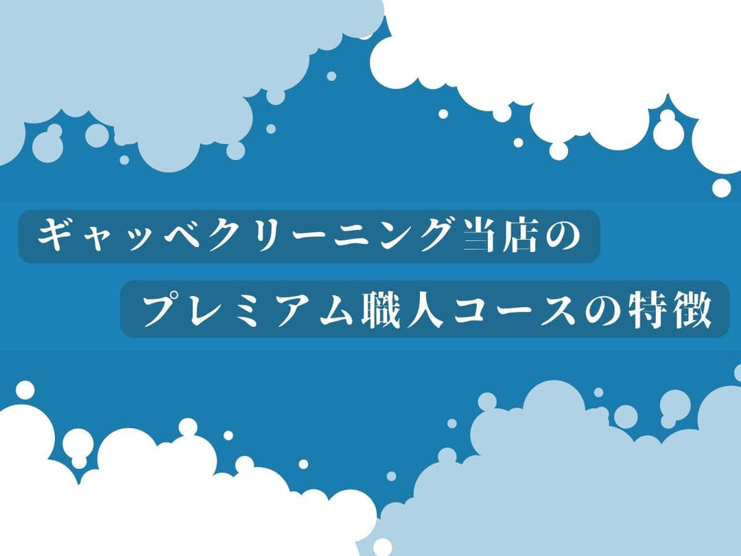 ギャッベクリーニング当店のプレミアム職人コースの特徴 - ギャッベ（ギャベ）＆ペルシャ絨毯の店オリエンタルムーン【公式】