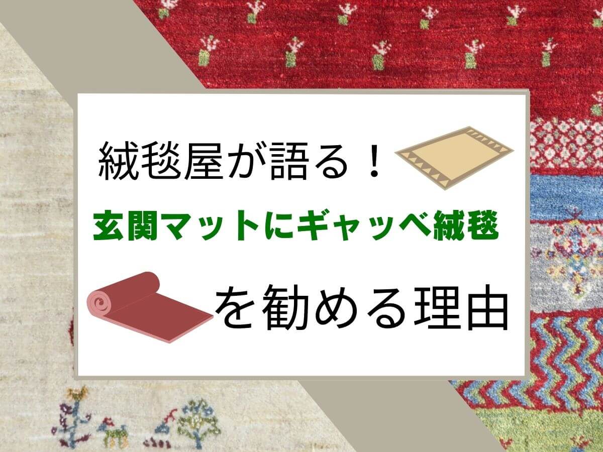 絨毯屋が語る【玄関マットにギャッベ絨毯】を勧める理由 – ギャッベ