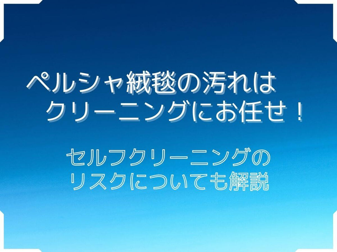 ペルシャ絨毯の汚れはクリーニングにお任せ！セルフクリーニングのリスクについても解説 - ギャッベ（ギャベ）＆ペルシャ絨毯の店オリエンタルムーン【公式】