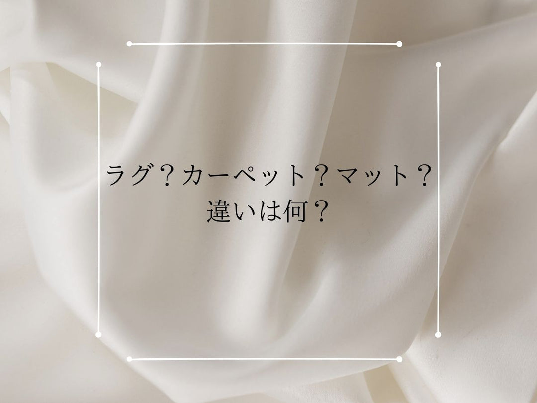 じゅうたん屋が解説　ラグ・カーペット・マット、違いは何？ - ギャッベ（ギャベ）＆ペルシャ絨毯の店オリエンタルムーン【公式】