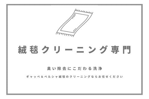 絨毯クリーニング