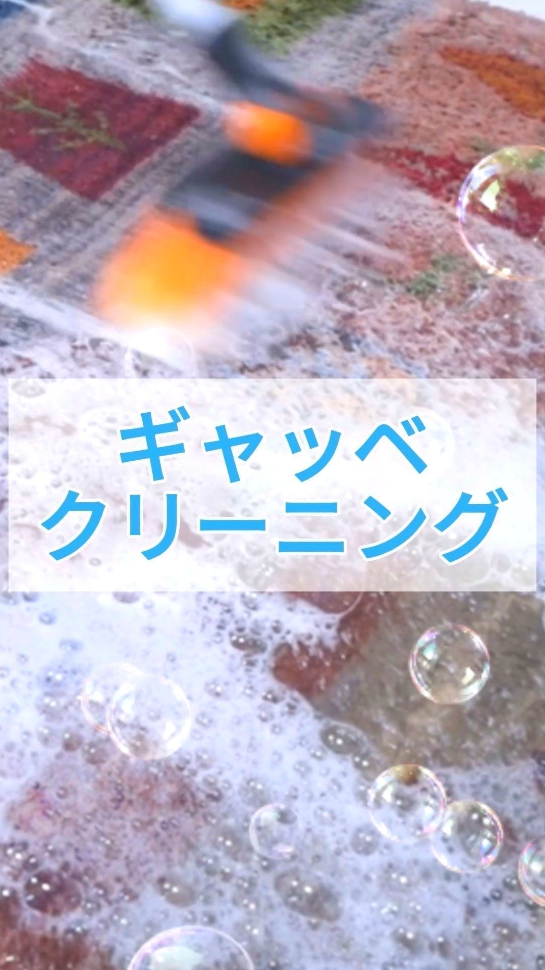 ギャッベの専門クリーニングを行う職人の店（つくば）