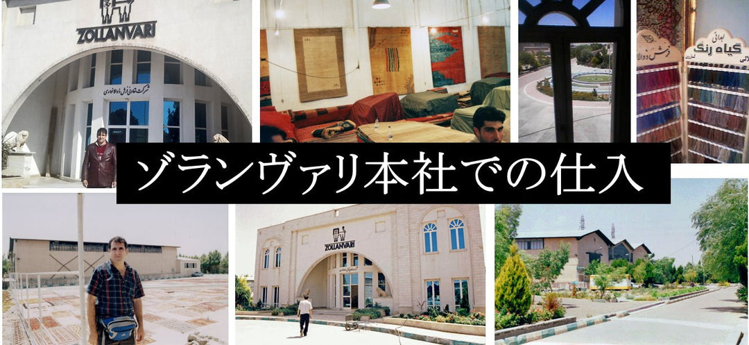 ゾランヴァリ本社で仕入れ - ギャッベ（ギャベ）＆ペルシャ絨毯の店オリエンタルムーン【公式】