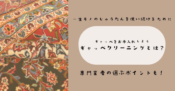 ギャッベクリーニングとは？ウールラグの専門的なお手入れ方法 - ギャッベ（ギャベ）＆ペルシャ絨毯の店オリエンタルムーン【公式】