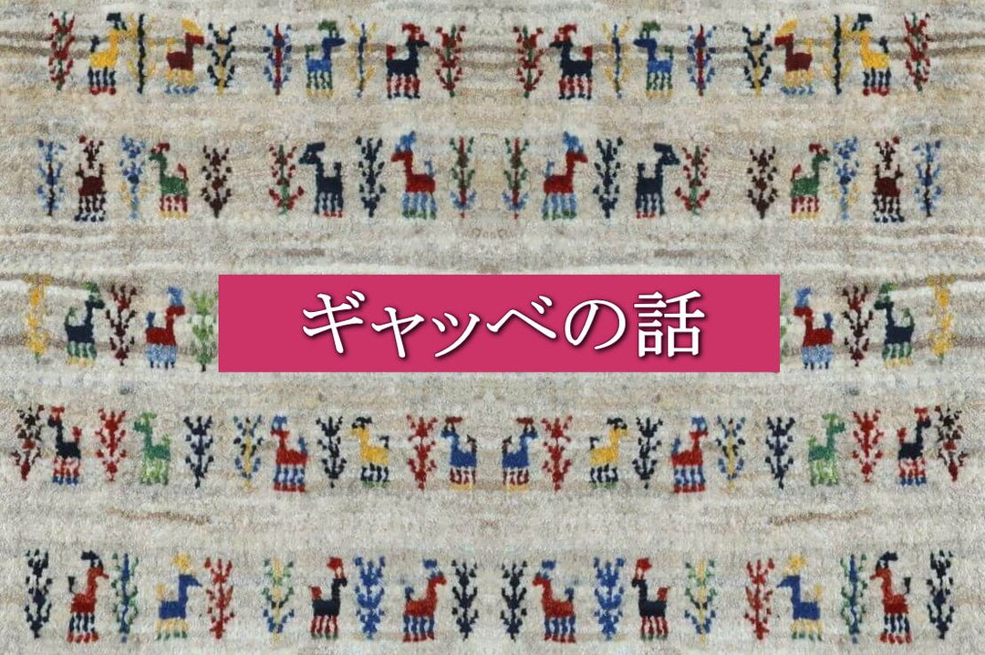 ギャッベの話 - ギャッベ（ギャベ）＆ペルシャ絨毯の店オリエンタルムーン【公式】
