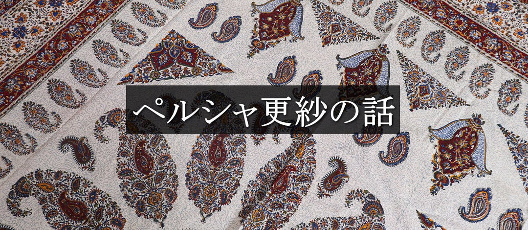 ペルシャ更紗の話 - ギャッベ（ギャベ）＆ペルシャ絨毯の店オリエンタルムーン【公式】