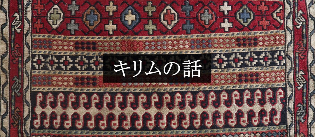 キリムの話 - ギャッベ（ギャベ）＆ペルシャ絨毯の店オリエンタルムーン【公式】