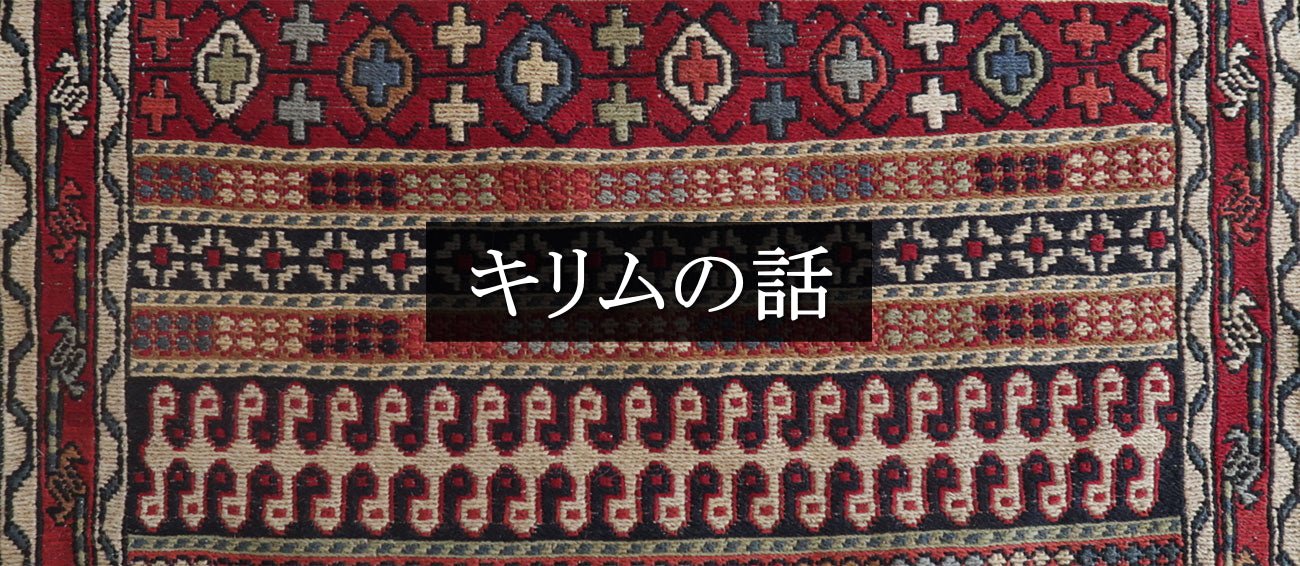 キリムの話 – ギャッベ（ギャベ）＆ペルシャ絨毯の店オリエンタル