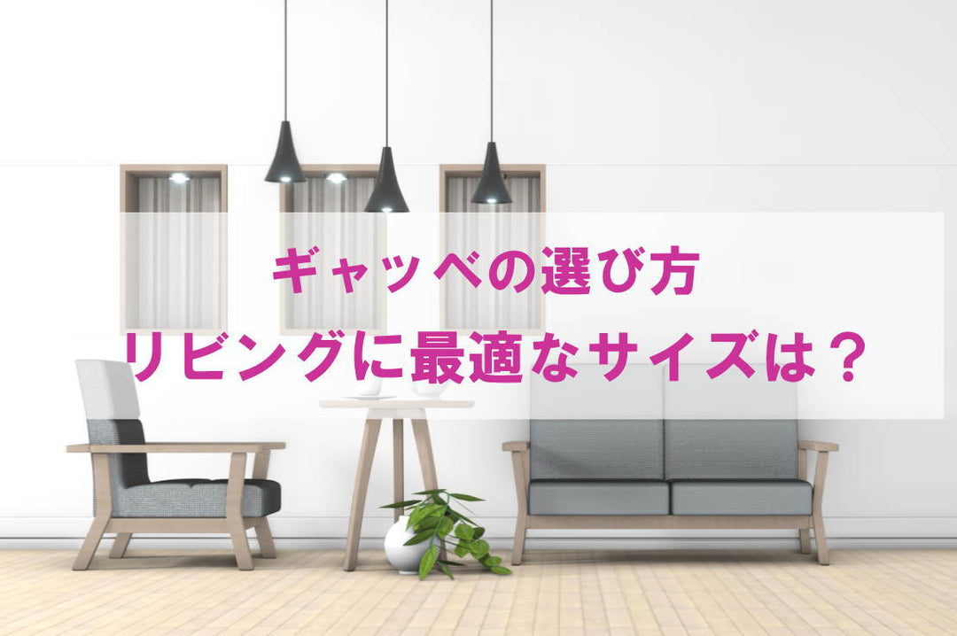 リビングに最適なギャッベラグの選び方：サイズと配置の完全ガイド - ギャッベ（ギャベ）＆ペルシャ絨毯の店オリエンタルムーン【公式】