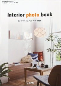 U-CAN「Interior photo book」に掲載されました - ギャッベ（ギャベ）＆ペルシャ絨毯の店オリエンタルムーン【公式】