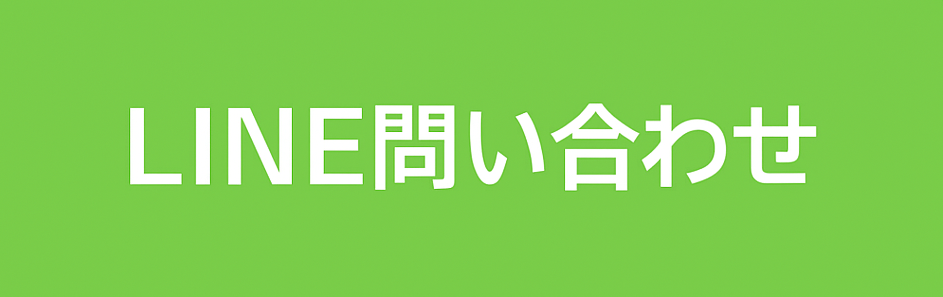 LINEでかんたんに問い合わせできます