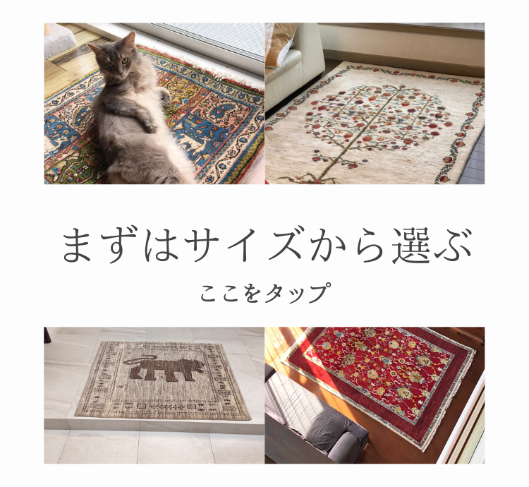 ギャッベ(ギャベ)通販オリエンタルムーン/ギャッベラグの店 安さ品