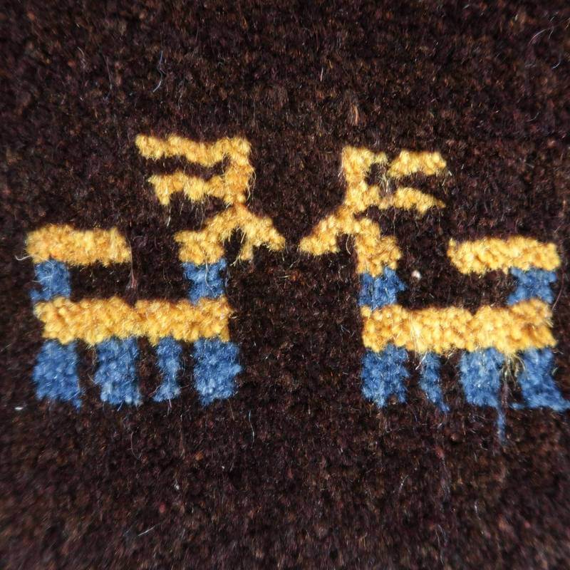 【オーダーメイド受付中】イラン　シラーズ産　ギャッベ 　（br-69074）