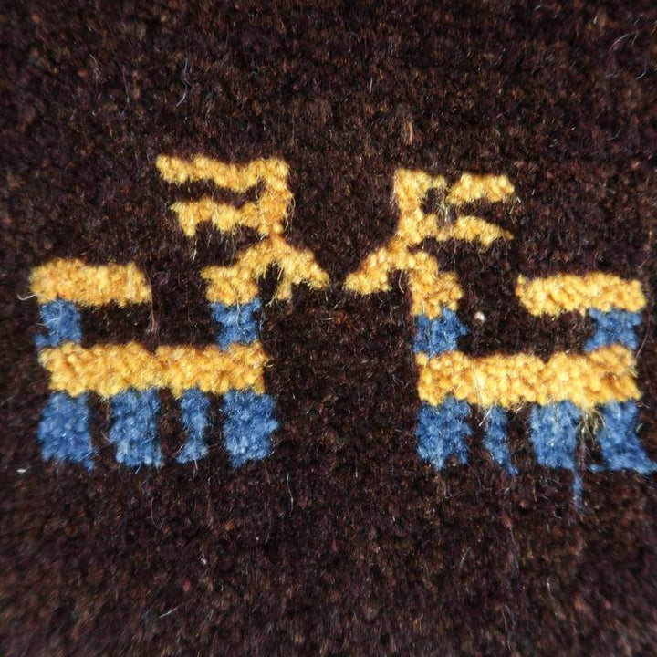 【オーダーメイド受付中】イラン　シラーズ産　ギャッベ 　（br-69074）