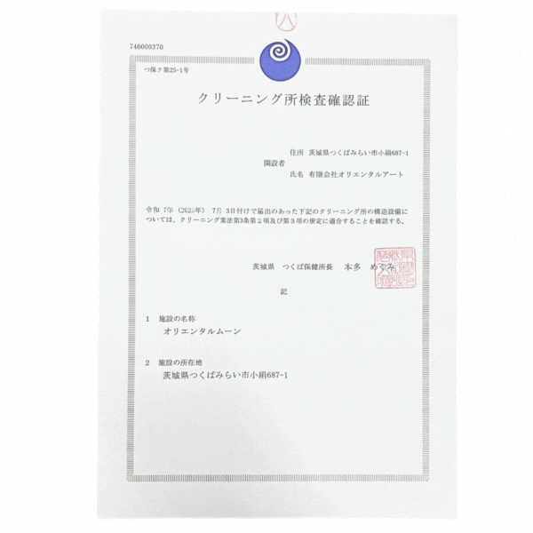 クリーニング所検査確認証（つくば保健所）
