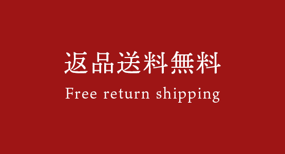 返品送料無料