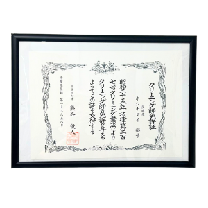 国家資格クリーニング師免許証